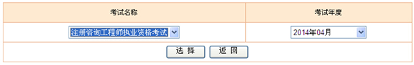 2014年咨询工程师考试成绩查询入口