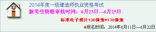 泰州人事考试网公布2014年一级建造师考试报名入口