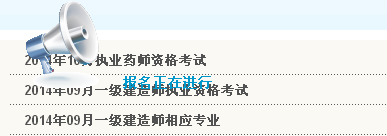 湖南人事考试网公布2014年一级建造师考试报名入口