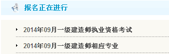 河南人事考试网公布2014年一级建造师考试报名入口