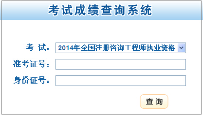 2014年甘肃咨询工程师考试成绩查询于6月19日开通