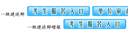 江西2014一级建造师报名入口