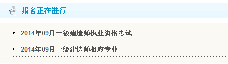 贵州人事考试网公布2014年一级建造师考试报名入