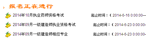 浙江2014一级建造师报名入口