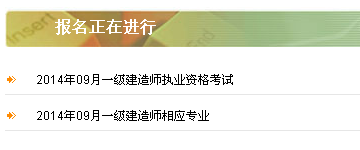 内蒙古2014一级建造师考试报名入口