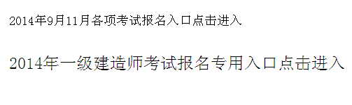 新疆生产建设兵团考试信息网公布2014年一级建造师考试报名入口