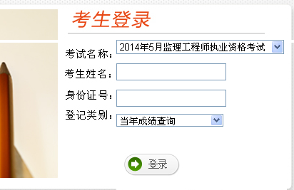 云南人事考试网公布2014年监理工程师成绩查询入口