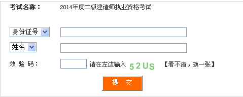 四川人事考试网公布2014二级建造师成绩查询时间及入口