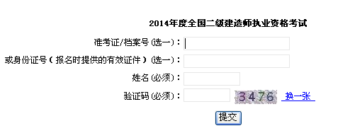 上海市职业能力考试院公布2014二级建造师成绩查询时间及入口