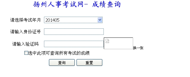 扬州人事考试网公布2014二级建造师成绩查询时间及入口