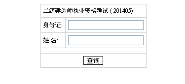 湖南人事考试网公布2014二级建造师成绩查询时间及入口