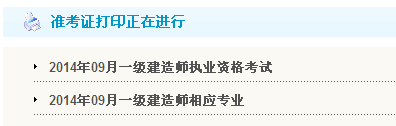 南通人事考试网：2014一级建造师准考证打印入口已开通