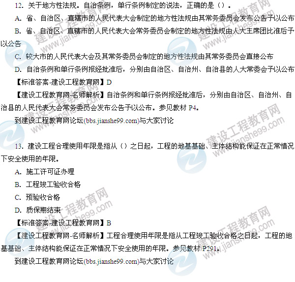 2014年一级建造师考试《建设工程法规及相关