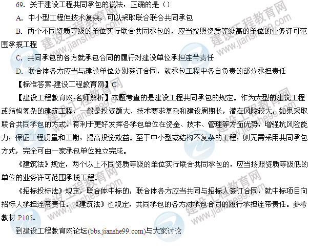 【名师解析】2014年一建法规真题及答案(66-7