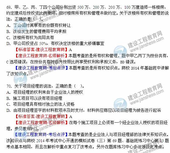 【名师解析】2014年一建法规真题及答案(66-7
