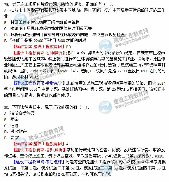 【名师解析】2014年一建法律法规真题及答案