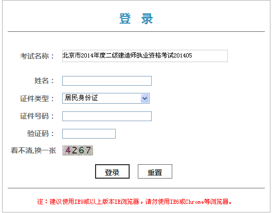 北京人事考试网公布2014北京二级建造师成绩