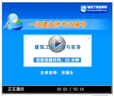 2014一级建造师《建筑工程管理与实务》试题答案视频讲座