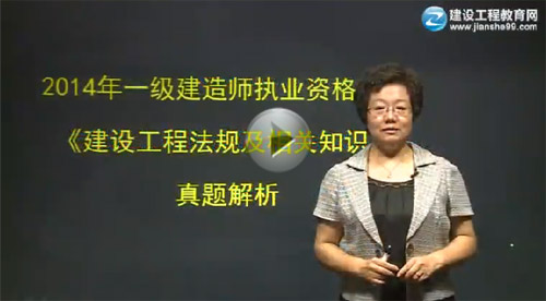 2014一级建造师《法规及相关知识》试题答案视频讲座