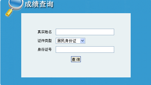 青海人事考试网公布2014青海二级建造师成绩查询时间及入口