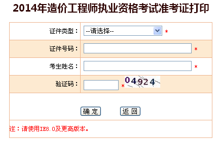 海南省2014造价工程师准考证打印入口
