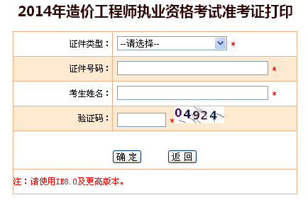 青海人事考试信息网公布2014造价工程师准考证打印入口