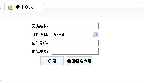 山东人事考试信息网公布2014年房地产估价师准考证打印入口
