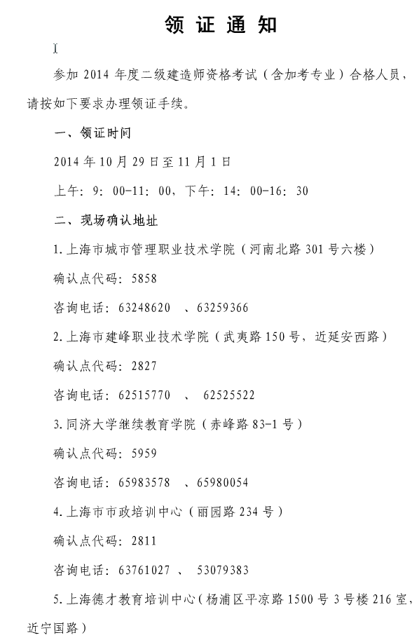 上海职业能力考试院公布2014二级建造师领证