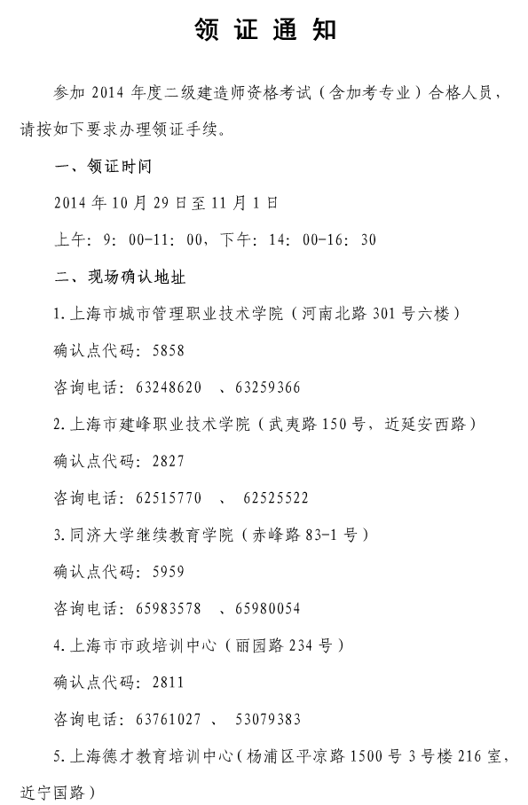 上海职业能力考试院公布2014二级建造师领证通知