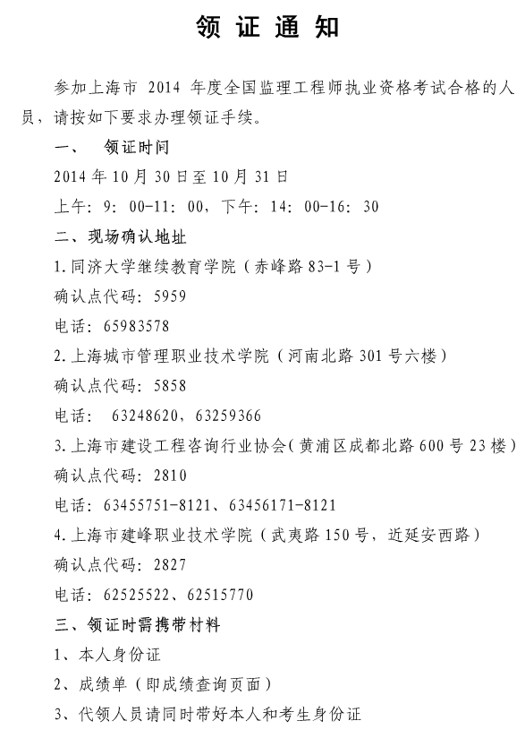 上海职业能力考试院公布2014监理工程师领证通知