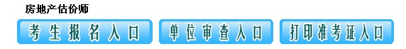 江西人事考试网公布2014年度房地产估价师准考证打印入口