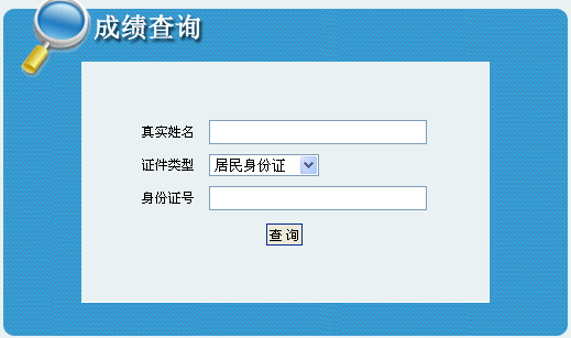 吉林人事考试网公布2014吉林二级建造师成绩查询时间及入口