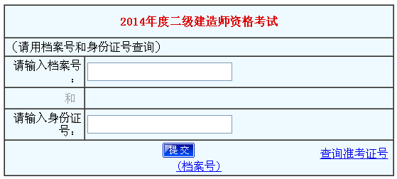 河南人事考试网公布2014河南二级建造师成绩查询时间及入口