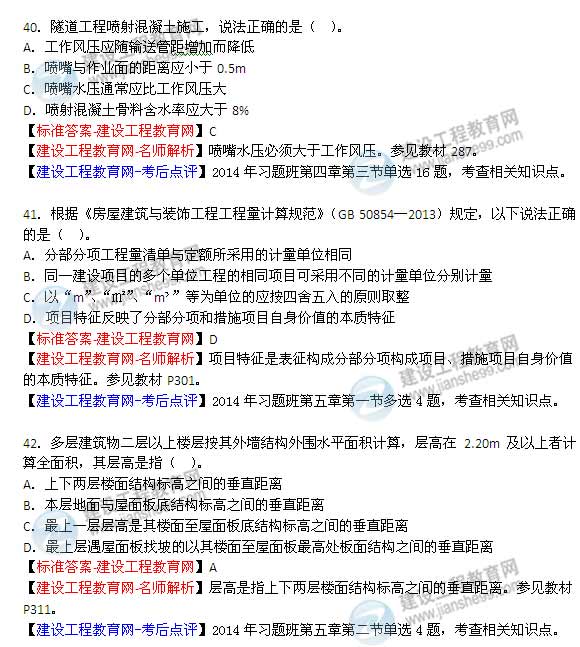 【老师解析】2014年造价工程师《土建计量》试题及答案（36-42题）