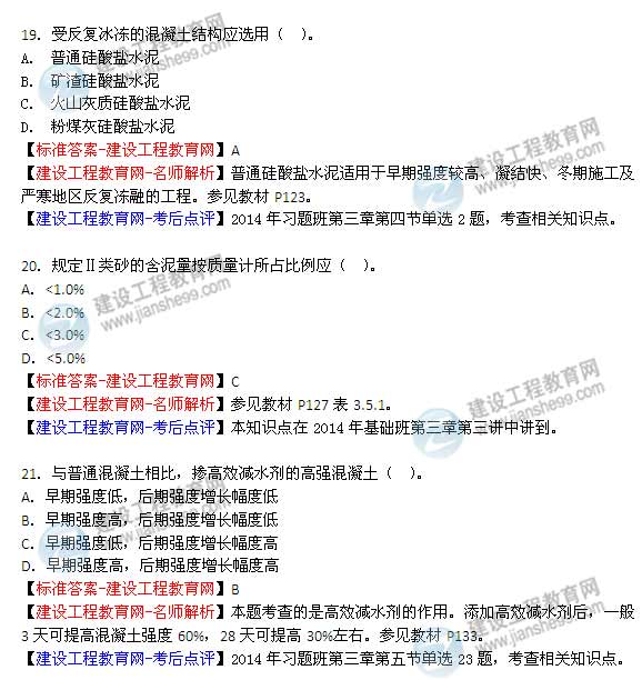 【老师解析】2014年造价工程师《土建计量》试题及答案（15—21题）