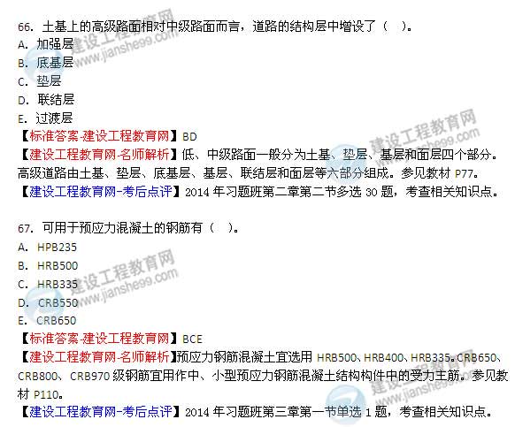 【老师解析】2014年造价工程师《土建计量》试题及答案（61-67题）