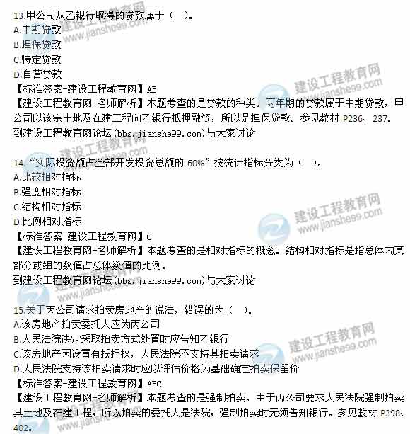 【老师解析】2014年房地产估价师《制度与政策》综合分析题试题及答案（1-15题）