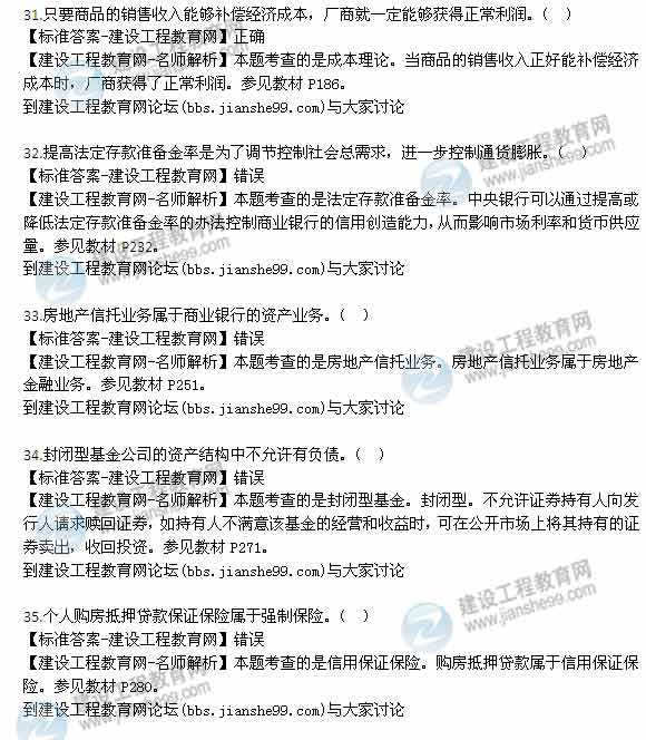 【老师解析】2014年房地产估价师《制度与政策》判断题试题及答案（31-40题）