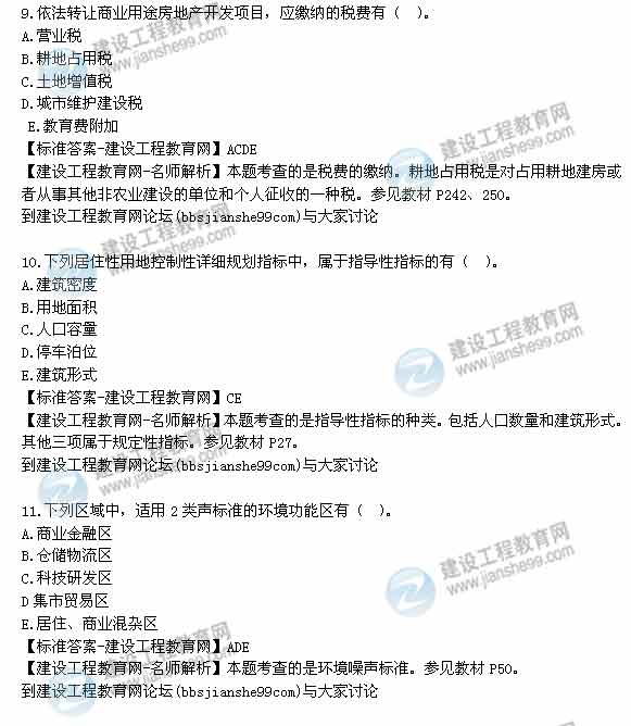【老师解析】2014年房地产估价师《制度与政策》多选题试题及答案（9-15题）