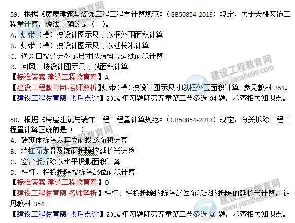 【老师解析】2014年造价工程师《土建计量》试题及答案（55-60题）