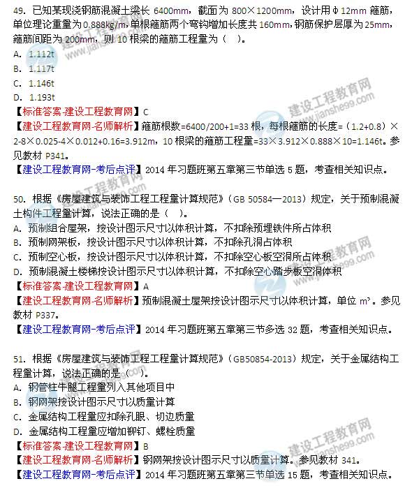 【老师解析】2014年造价工程师《土建计量》试题及答案（49-54题）