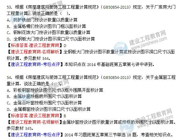 【老师解析】2014年造价工程师《土建计量》试题及答案（49-54题）