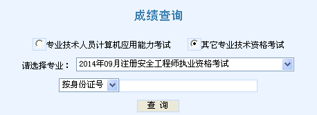 2014年天津安全工程师考试成绩查询入口正式开通