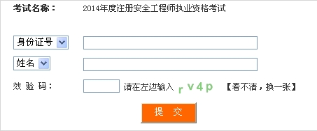 2014年四川安全工程师考试成绩查询入口正式开通