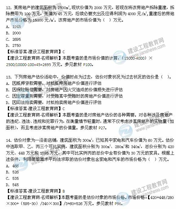 【老师解析】2014年房地产估价师《理论与方法》单选题试题及答案（8-14题）
