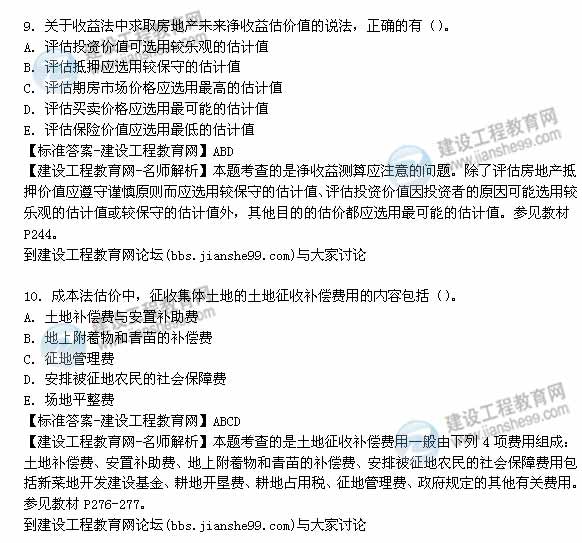 【老师解析】2014年房地产估价师《理论与方法》多选题试题及答案（6-10题）