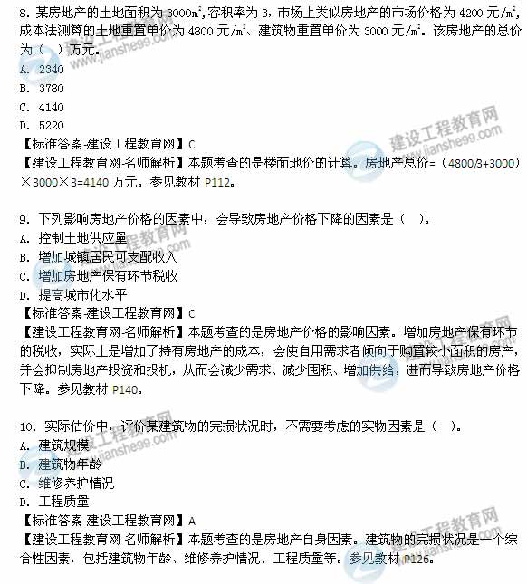 【老师解析】2014年房地产估价师《理论与方法》单选题试题及答案（8-14题）