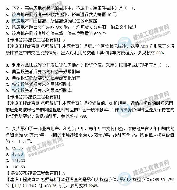 【老师解析】2014年房地产估价师《理论与方法》单选题试题及答案（1-7题）