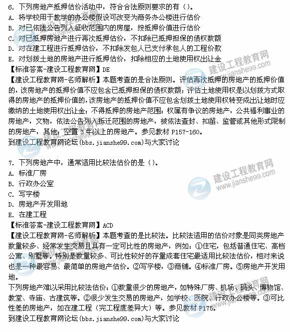【老师解析】2014年房地产估价师《理论与方法》多选题试题及答案（6-10题）