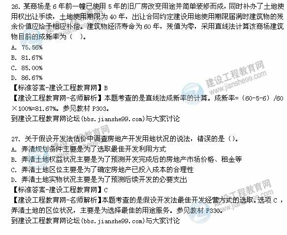 【老师解析】2014年房地产估价师《理论与方法》单选题试题及答案（26-31题）